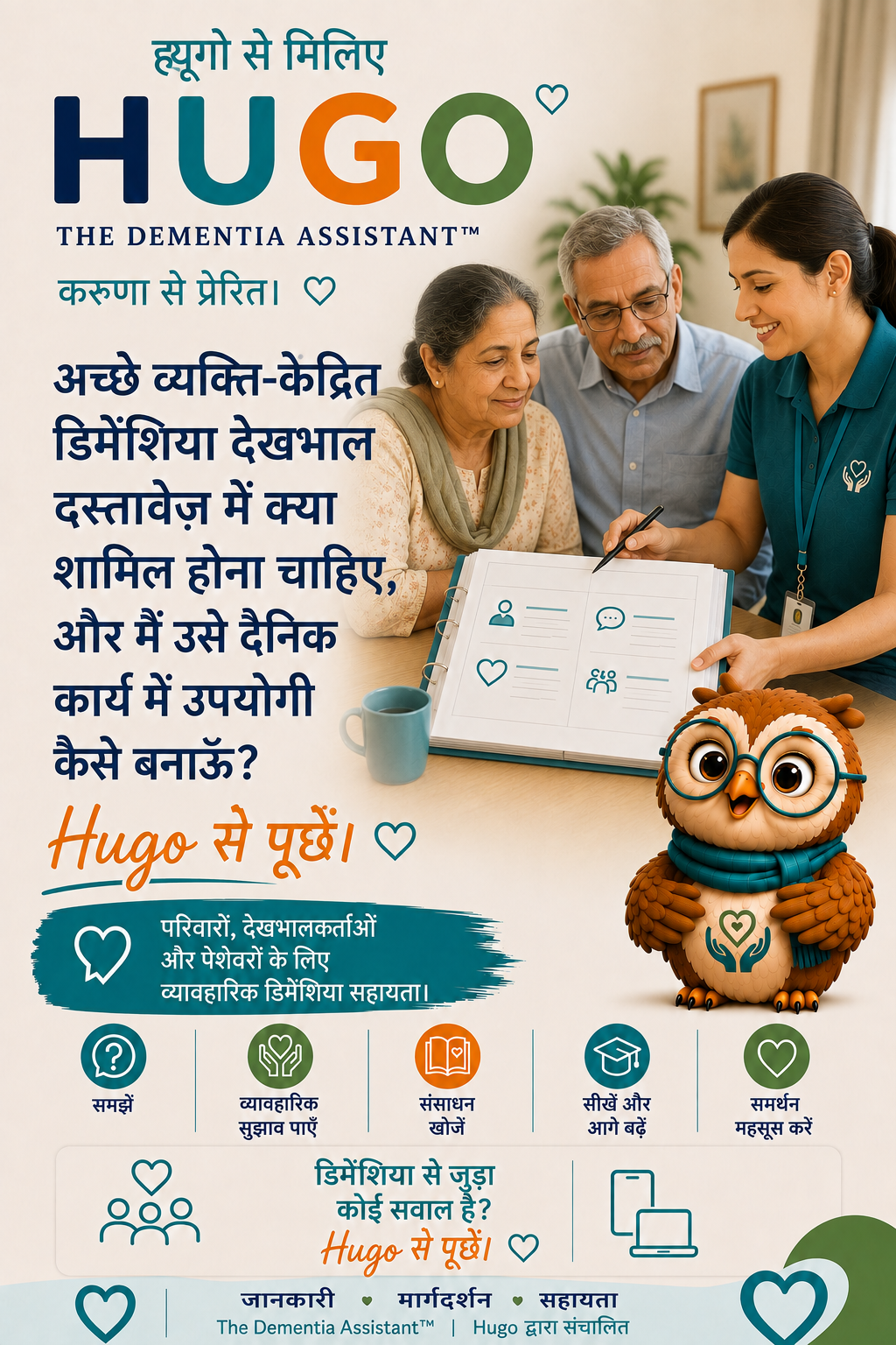 अच्छे व्यक्ति-केंद्रित डिमेंशिया देखभाल दस्तावेज़ में क्या शामिल होना चाहिए, और मैं इसे दैनिक अभ्यास में कैसे उपयोगी बना सकता हूँ? — Ask Hugo
