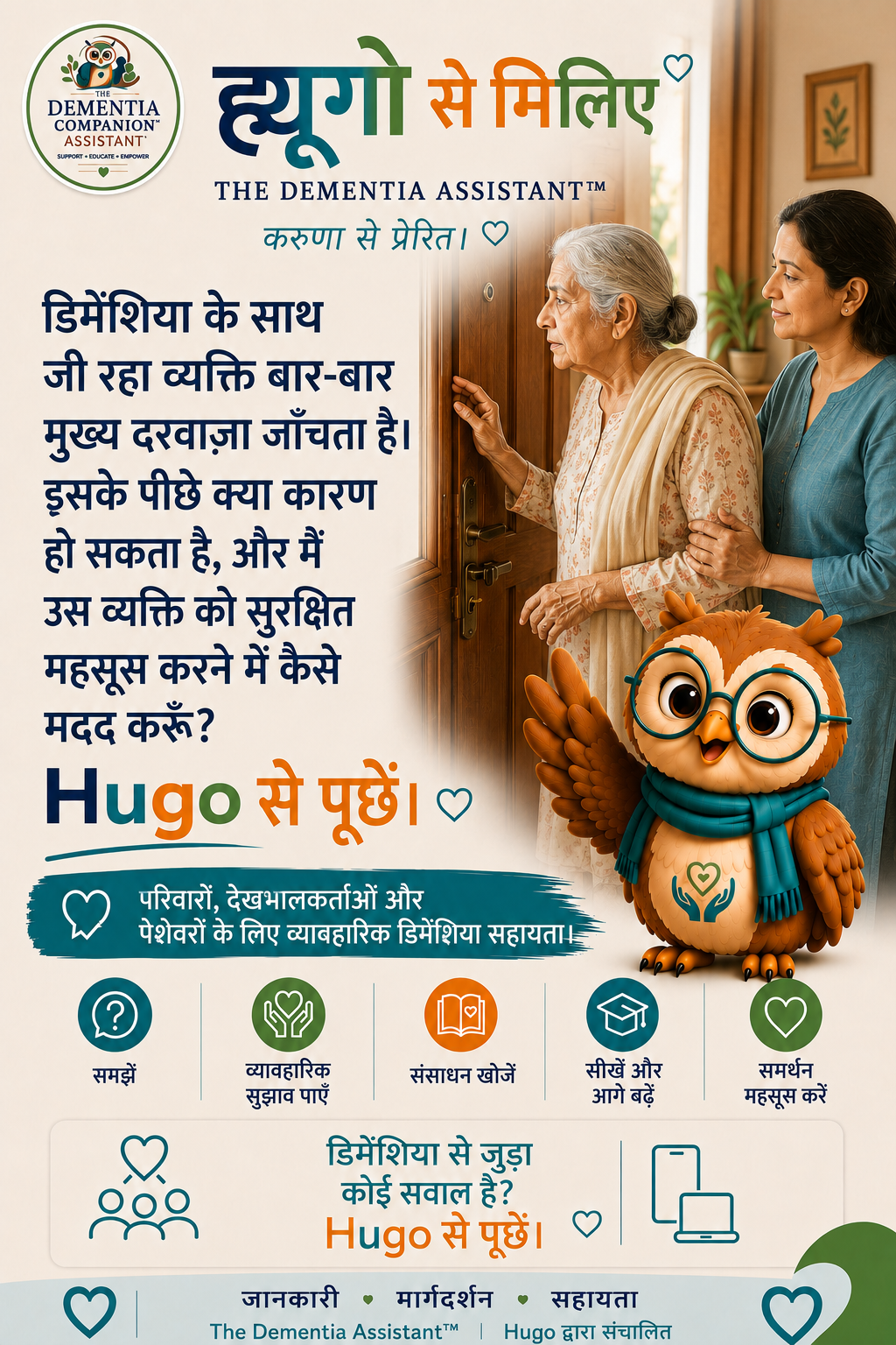 मनोभ्रंश से पीड़ित व्यक्ति सामने के दरवाजे की जाँच करता रहता है। इसके पीछे क्या हो सकता है, और मैं उन्हें सुरक्षित महसूस करने में कैसे मदद कर सकता हूं? — Ask Hugo