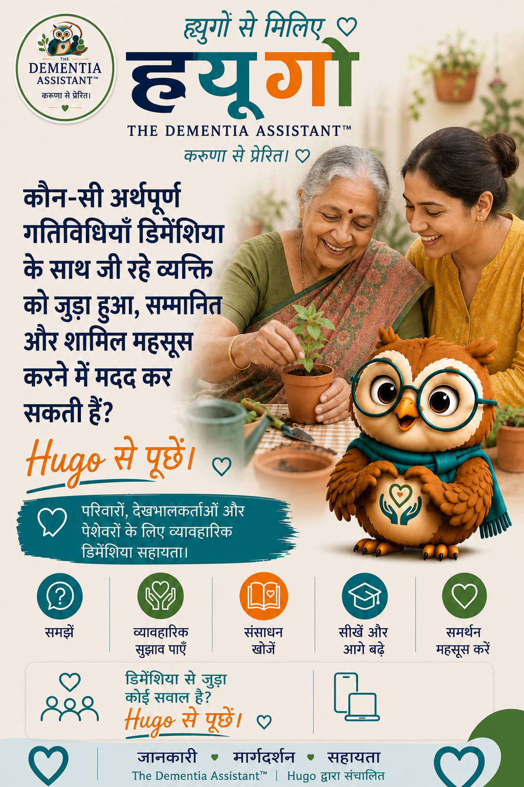 कौन सी सार्थक गतिविधियाँ मनोभ्रंश से पीड़ित व्यक्ति को जुड़ाव, महत्व और जुड़ाव महसूस करने में मदद कर सकती हैं? — Ask Hugo