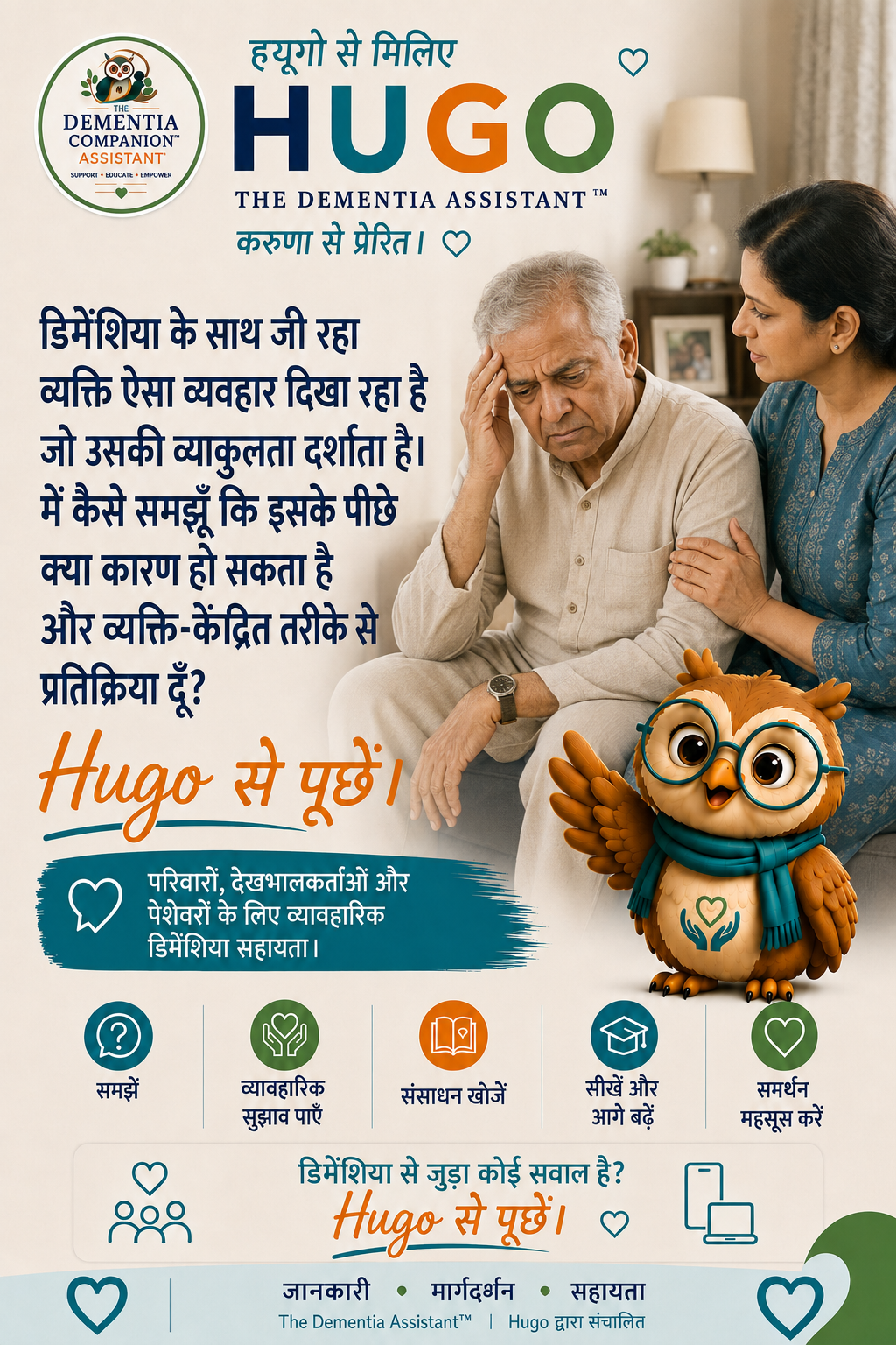 मनोभ्रंश से ग्रस्त व्यक्ति व्यथित व्यवहार प्रदर्शित कर रहा है। मैं यह कैसे समझ सकता हूं कि इसका कारण क्या हो सकता है और मैं व्यक्ति-केंद्रित तरीके से प्रतिक्रिया कैसे दे सकता हूं? — Ask Hugo