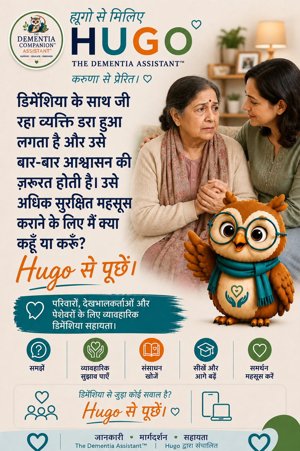 मनोभ्रंश से पीड़ित व्यक्ति डरा हुआ लगता है और उसे बार-बार आश्वासन की आवश्यकता होती है। मैं उन्हें सुरक्षित महसूस करने में मदद करने के लिए क्या कह या कर सकता हूँ? — Ask Hugo