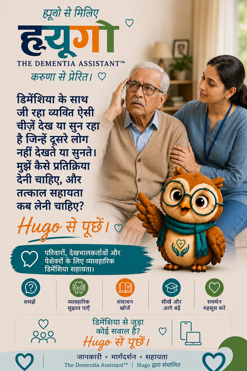 मनोभ्रंश से पीड़ित व्यक्ति ऐसी चीज़ें देख या सुन सकता है जो अन्य लोग नहीं देख पाते। मुझे कैसे प्रतिक्रिया देनी चाहिए, और मुझे तत्काल सहायता कब लेनी चाहिए? — Ask Hugo