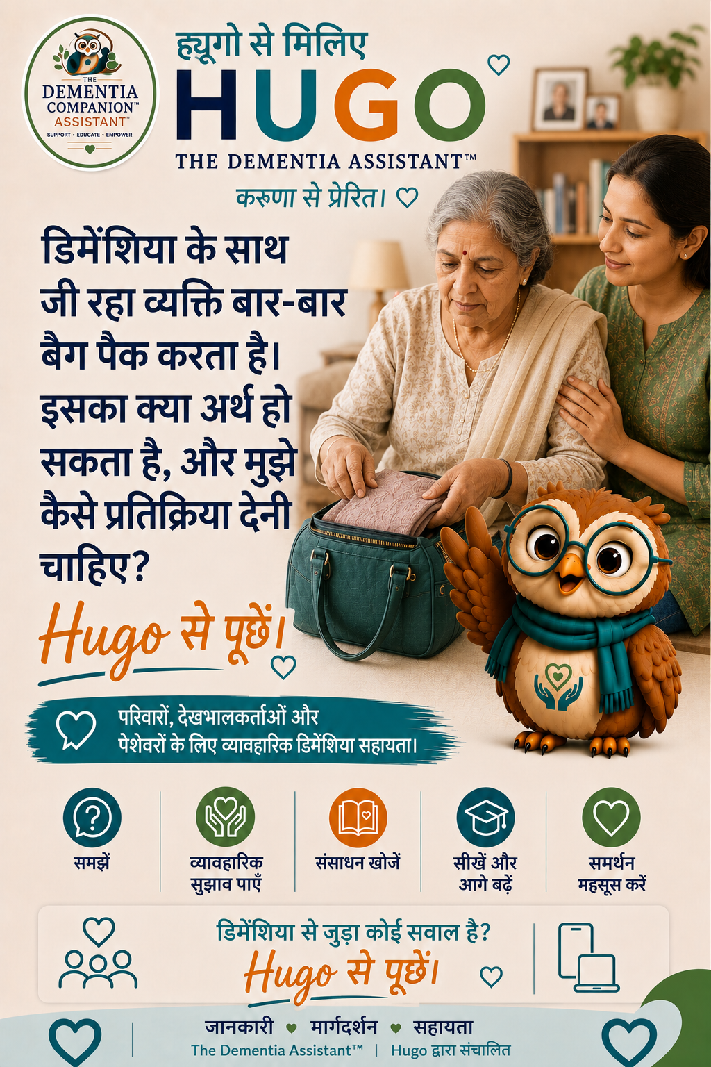 मनोभ्रंश से पीड़ित कोई व्यक्ति अपना बैग पैक करता रहता है। इसका क्या मतलब हो सकता है और मुझे कैसे प्रतिक्रिया देनी चाहिए? — Ask Hugo