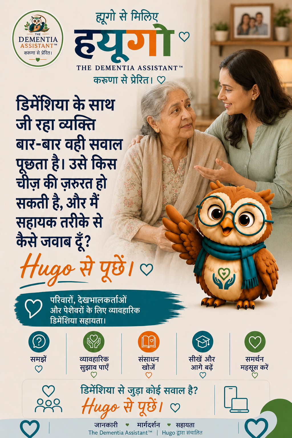 मनोभ्रंश से ग्रस्त व्यक्ति एक ही प्रश्न बार-बार पूछता है। उन्हें क्या आवश्यकता हो सकती है, और मैं किस प्रकार सहायक प्रतिक्रिया दे सकता हूँ? — Ask Hugo