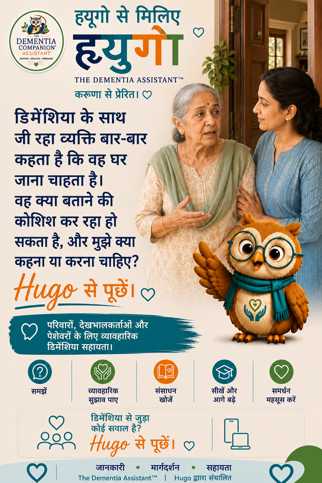 मनोभ्रंश से पीड़ित व्यक्ति कहता रहता है कि वह घर जाना चाहता है। वे क्या संप्रेषित करने का प्रयास कर रहे होंगे और मुझे क्या कहना या करना चाहिए? — Ask Hugo