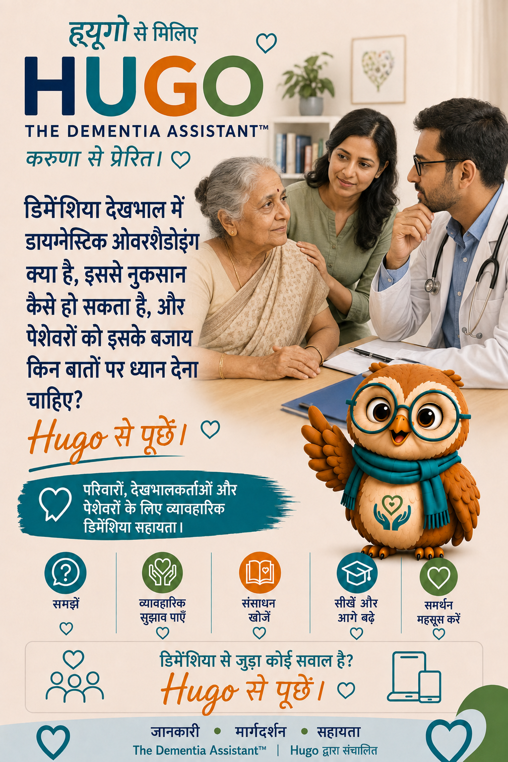डिमेंशिया देखभाल में डायग्नोस्टिक ओवरशैडिंग क्या है, यह कैसे नुकसान पहुंचा सकता है, और पेशेवरों को इसके बजाय क्या देखना चाहिए? — Ask Hugo