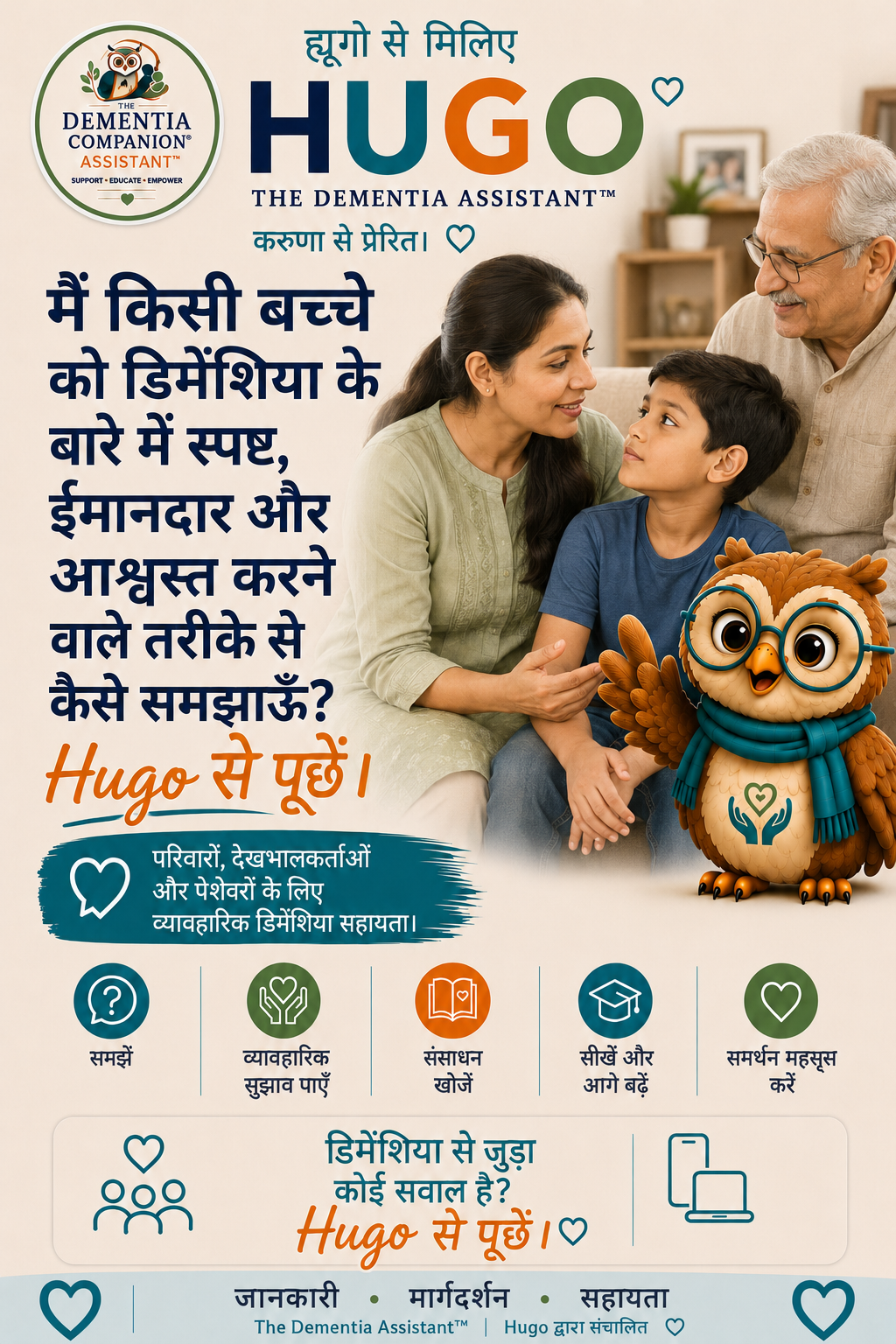 मैं किसी बच्चे को स्पष्ट, ईमानदार और आश्वस्त तरीके से मनोभ्रंश के बारे में कैसे समझा सकता हूँ? — Ask Hugo
