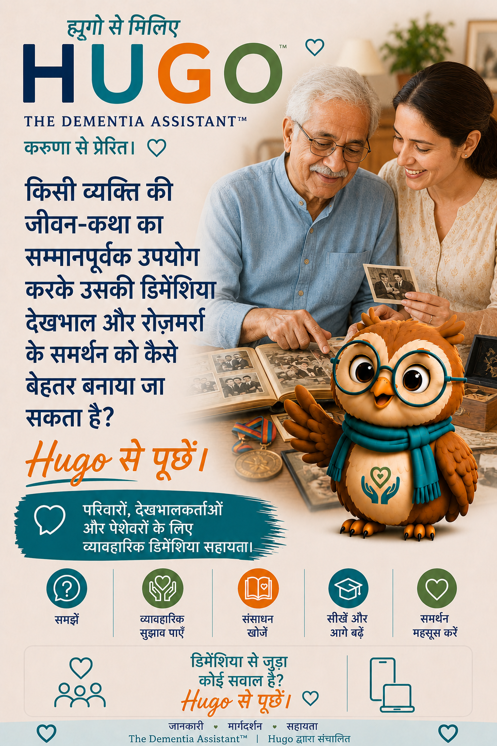 किसी व्यक्ति की जीवन कहानी का उपयोग उनकी मनोभ्रंश देखभाल और रोजमर्रा की सहायता को बेहतर बनाने के लिए सम्मानपूर्वक कैसे किया जा सकता है? — Ask Hugo