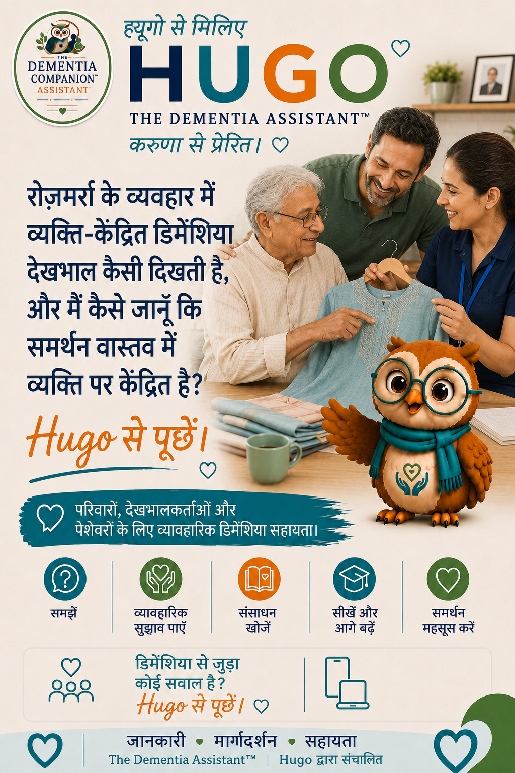 रोजमर्रा के अभ्यास में व्यक्ति-केंद्रित मनोभ्रंश देखभाल कैसी दिखती है, और मैं कैसे बता सकता हूं कि समर्थन वास्तव में व्यक्ति पर केंद्रित है या नहीं? — Ask Hugo
