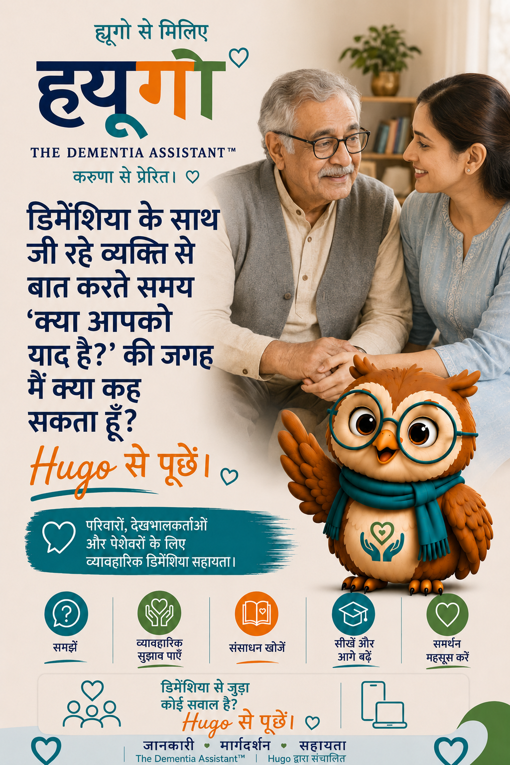 "क्या आपको याद है?" के बजाय मैं क्या कह सकता हूँ? जब मैं किसी ऐसे व्यक्ति से बात कर रहा हूँ जिसे मनोभ्रंश है? — Ask Hugo