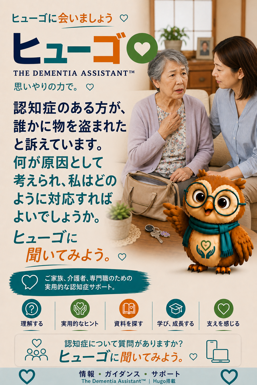 認知症の人が誰かを盗んだとして告発しています。この問題の原因は何でしょうか?どのように対応すればよいでしょうか? — Ask Hugo