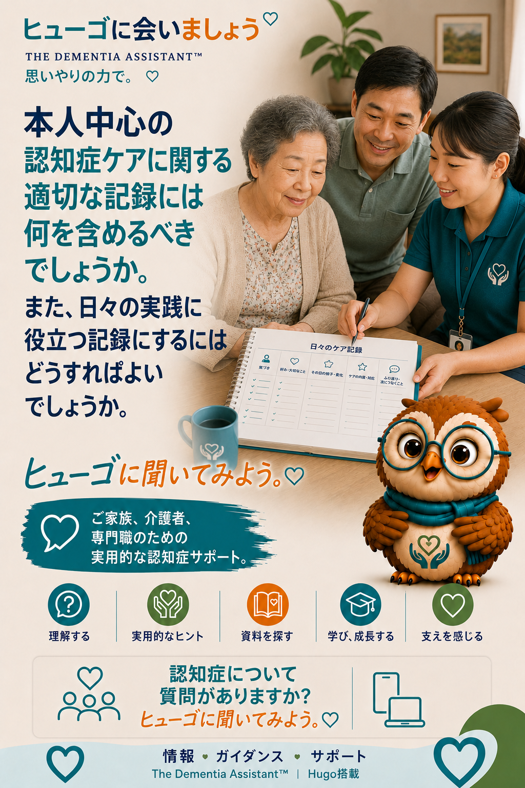 本人中心の認知症ケアに関する優れた文書には何を含めるべきでしょうか?また、それを日常の実践にどのように役立てることができるでしょうか? — Ask Hugo