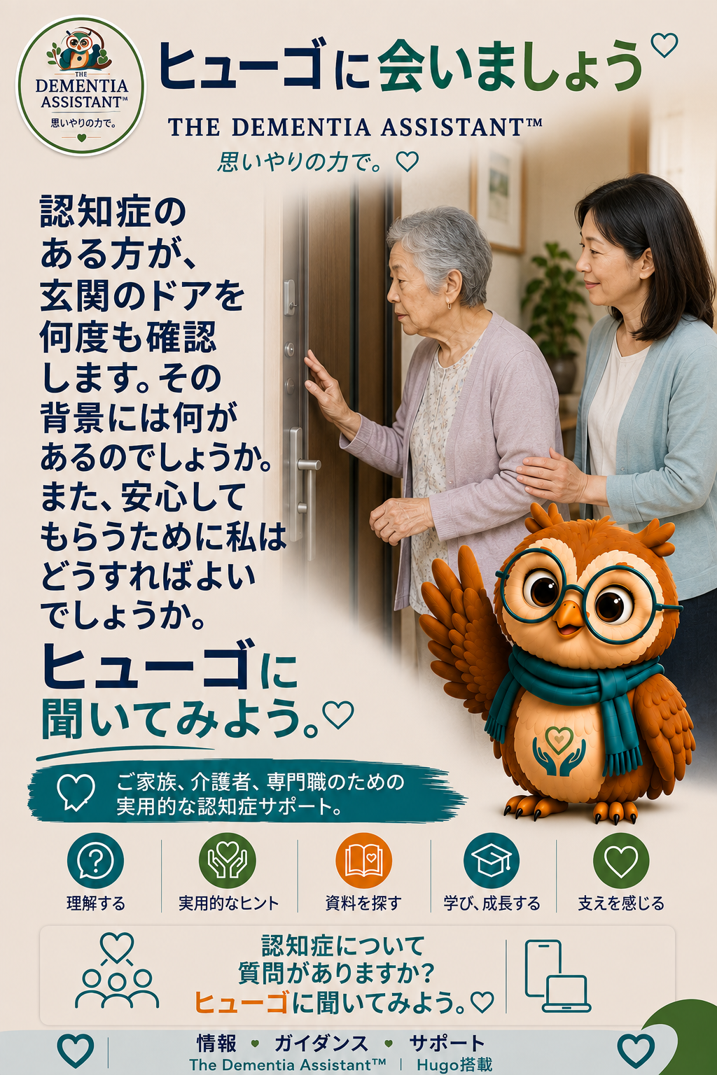 認知症の人が玄関をずっとチェックしている。この背後には何が考えられるのでしょうか?どうすれば彼らに安心感を与えられるでしょうか? — Ask Hugo