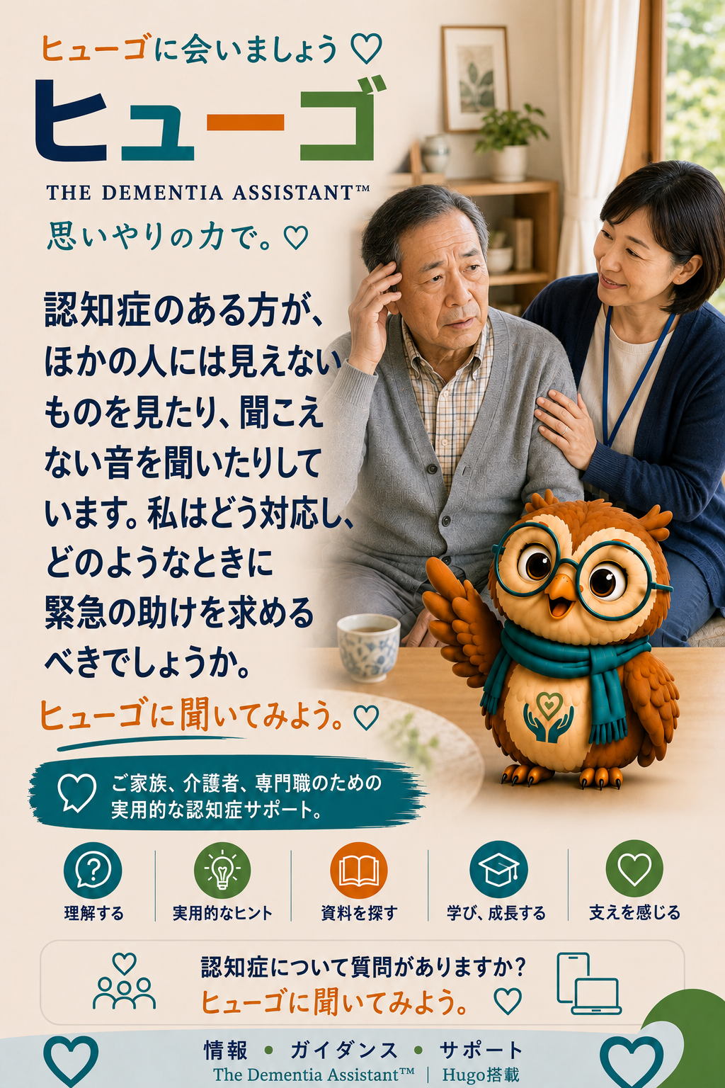 認知症の人は、他の人には見えないものが見えたり聞こえたりします。どのように対応すればよいですか?いつ緊急の助けを求めるべきですか? — Ask Hugo