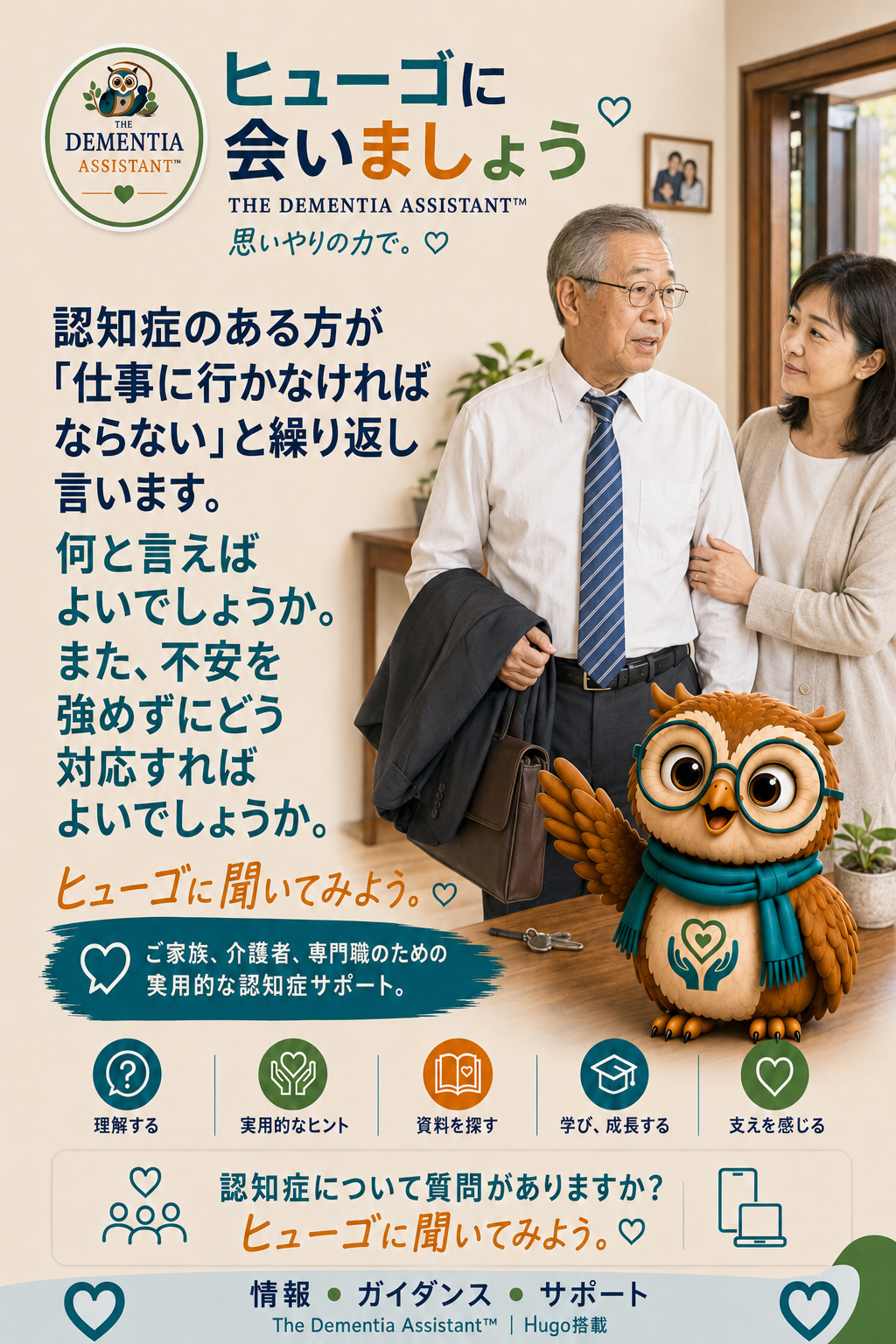 認知症の人が「仕事に行かなければならない」と言い続けています。何を言えばよいでしょうか、また、これ以上苦痛を与えずにどのように対応すればよいでしょうか? — Ask Hugo