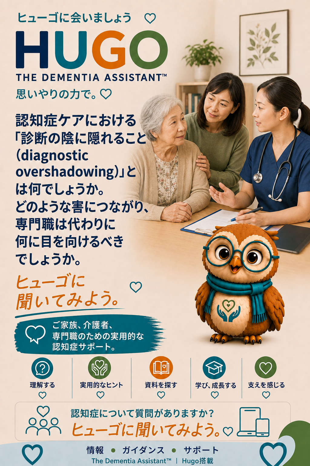 認知症ケアにおける診断上の影とは何ですか?それがどのように害を及ぼす可能性があるのでしょうか?専門家は代わりに何を探す必要がありますか? — Ask Hugo