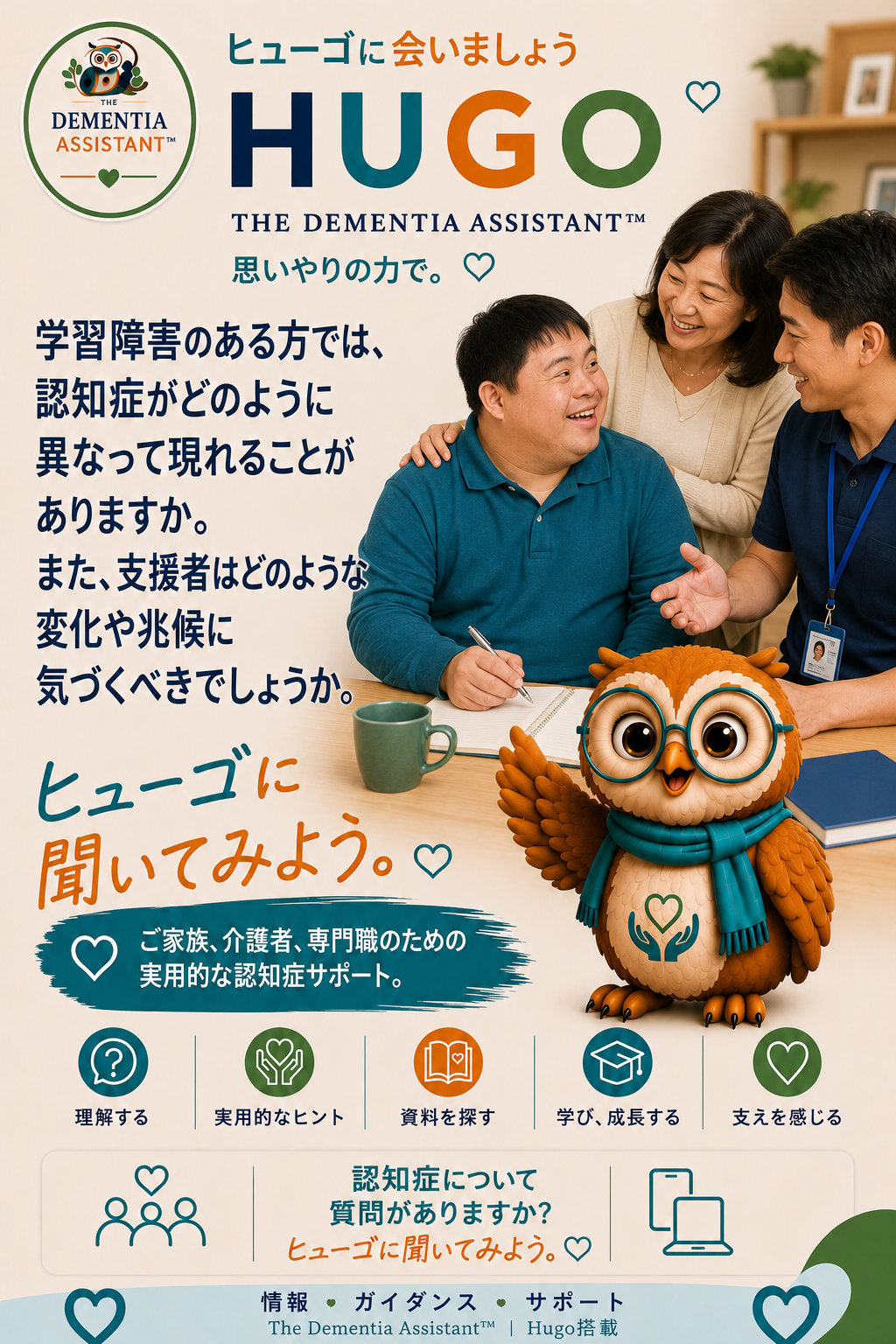 学習障害を持つ人の認知症はどのように異なって現れるのでしょうか?また、支援者はどのような変化や兆候に気づく必要がありますか? — Ask Hugo