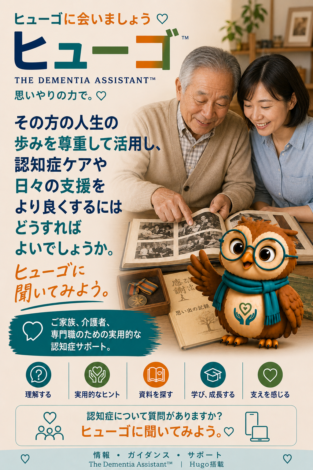 認知症ケアや日々のサポートを改善するために、人のライフストーリーを敬意を持ってどのように活用できるでしょうか? — Ask Hugo